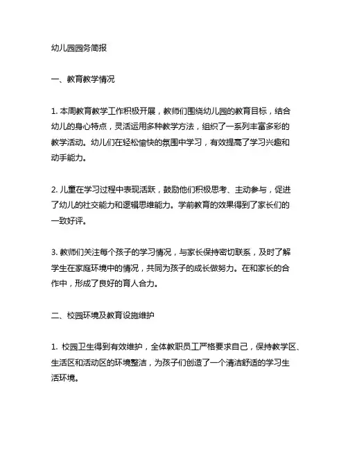 幼儿园简报范例 幼儿园园务简报