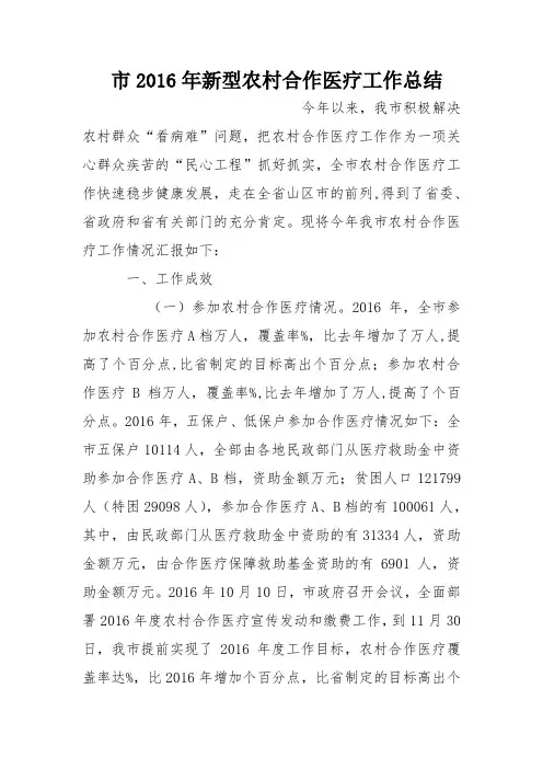 市2016年新型农村合作医疗工作总结