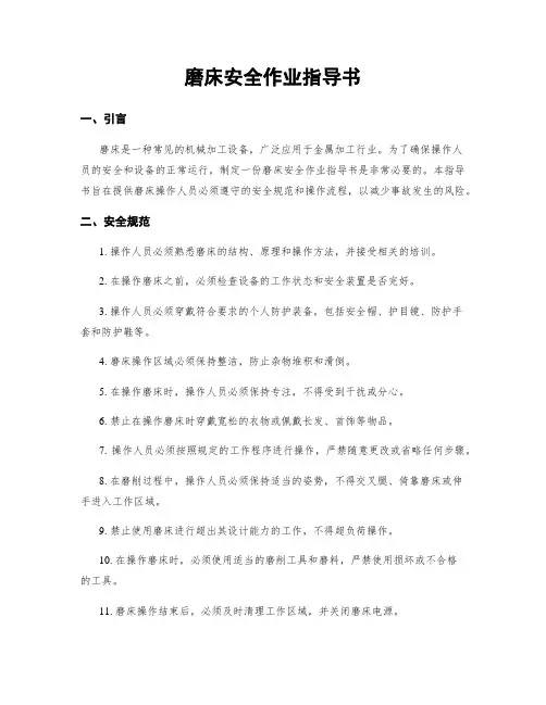磨床安全作业指导书