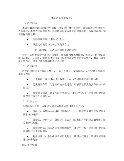 过秦论获奖课程设计