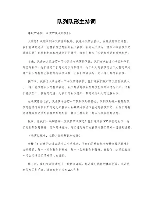 队列队形主持词