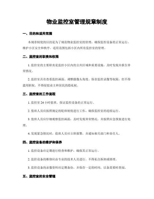 物业监控室管理规章制度
