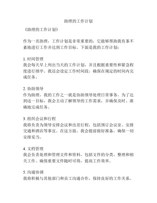 助理的工作计划