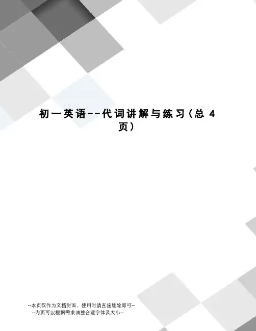 初一英语--代词讲解与练习