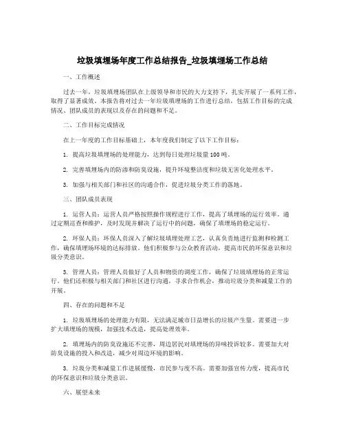 垃圾填埋场年度工作总结报告_垃圾填埋场工作总结