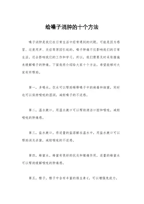 给嗓子消肿的十个方法