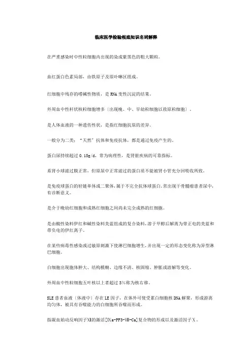 临床医学检验基础知识名词解释