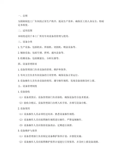 制造工厂车间设备管理制度