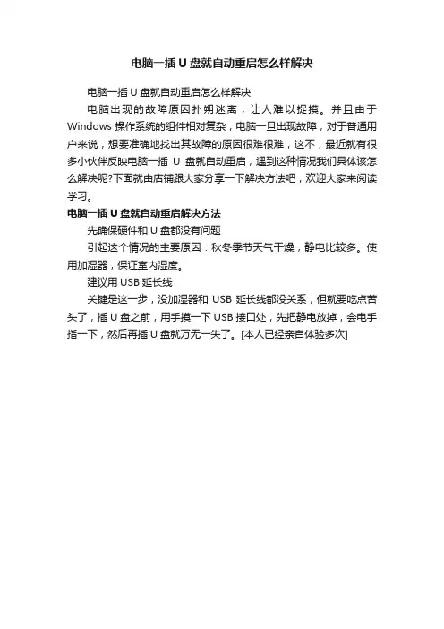 电脑一插U盘就自动重启怎么样解决