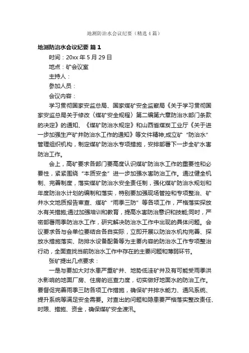 地测防治水会议纪要（精选4篇）