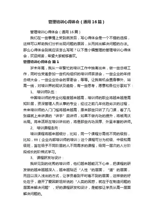 管理培训心得体会（通用16篇）