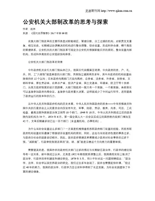 公安机关大部制改革的思考与探索