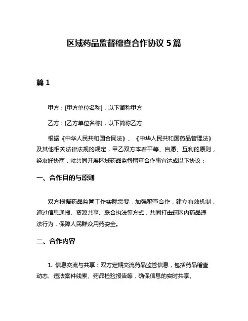 区域药品监督稽查合作协议5篇