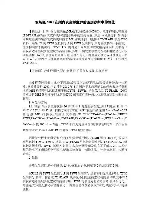 低场强MRI在颅内表皮样囊肿的鉴别诊断中的价值