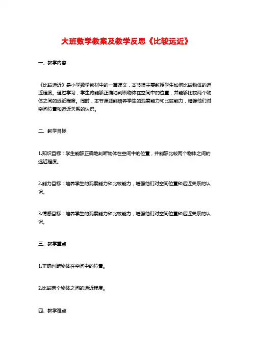 大班数学教案及教学反思《比较远近》