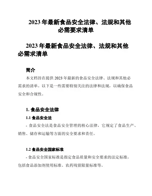2023年最新食品安全法律、法规和其他必需要求清单