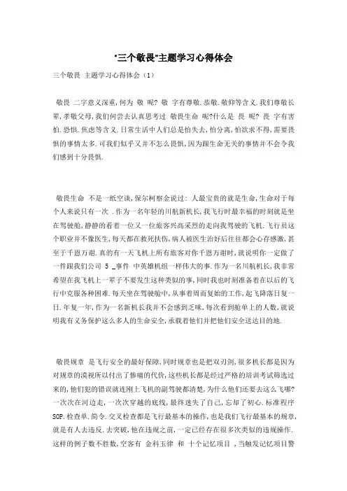 “三个敬畏”主题学习心得体会