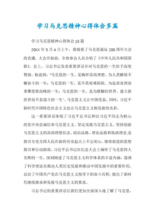 学习马克思精神心得体会多篇