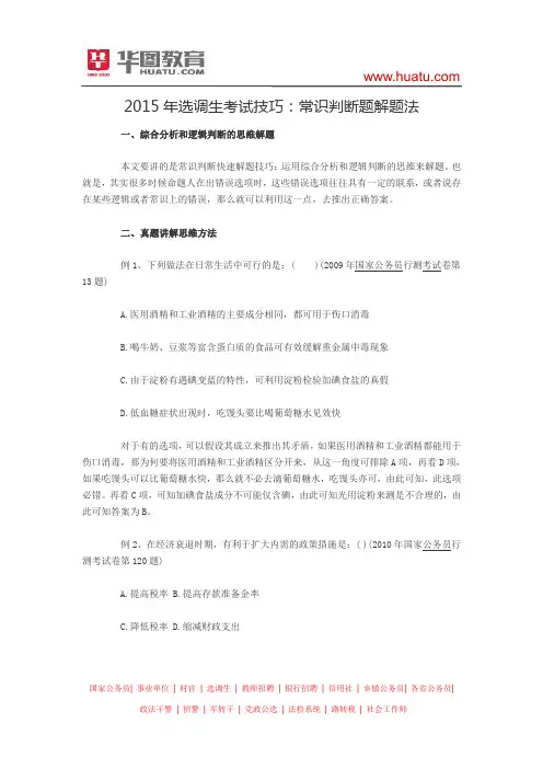 2015年选调生考试技巧：常识判断题解题法
