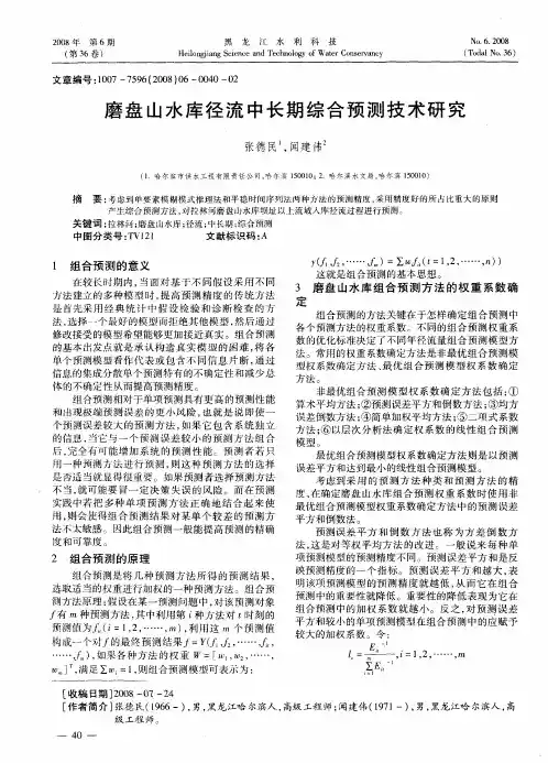 磨盘山水库径流中长期综合预测技术研究