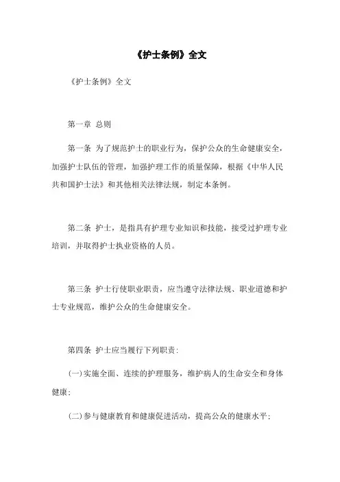《护士条例》全文
