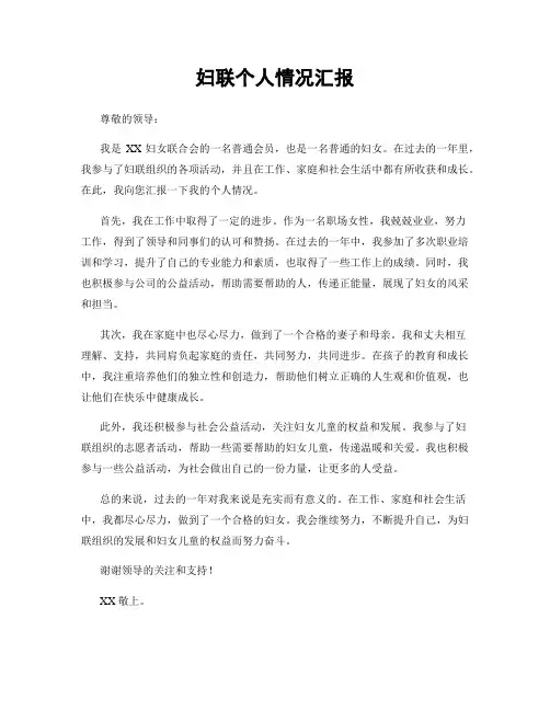妇联个人情况汇报