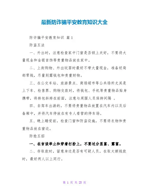 最新防诈骗安全教育知识大全