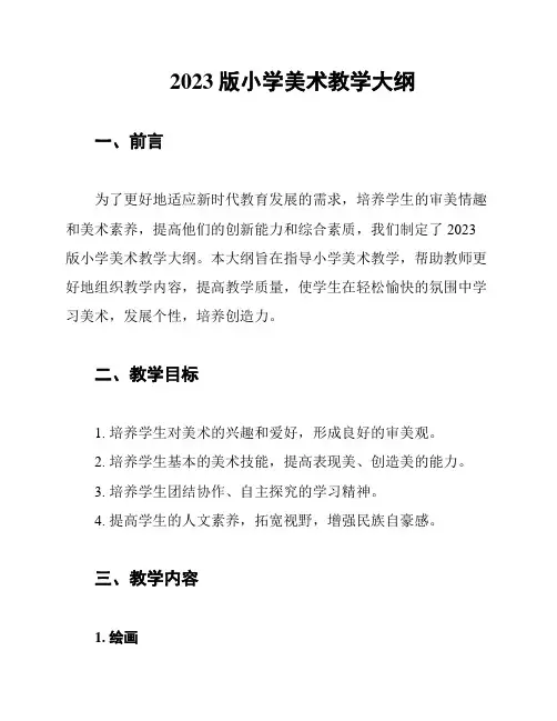 2023版小学美术教学大纲