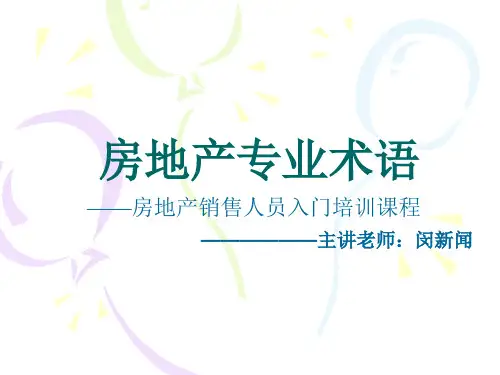 房地产销售人员入门培训课程(PPT 41页)
