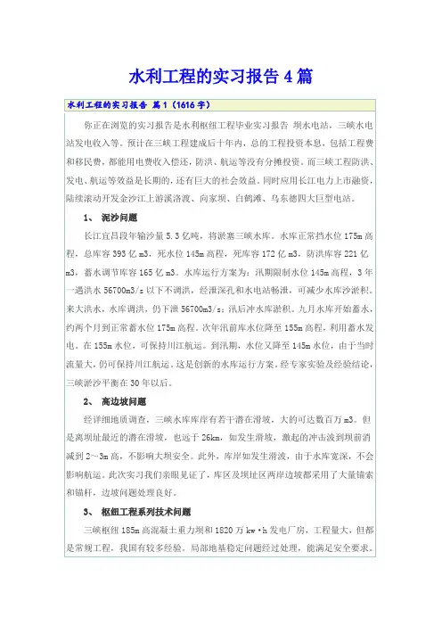水利工程的实习报告4篇