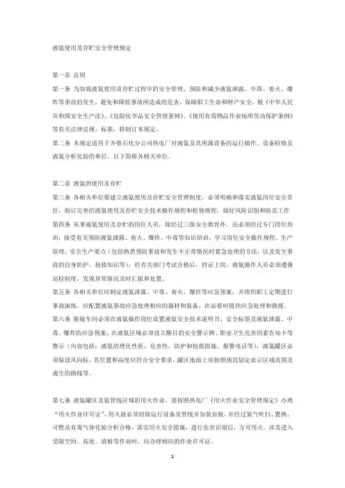 液氨使用及存贮安全管理规定