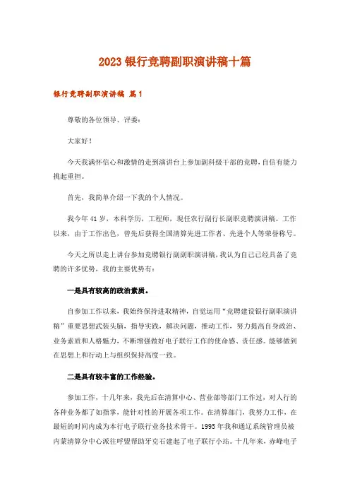 2023银行竞聘副职演讲稿十篇