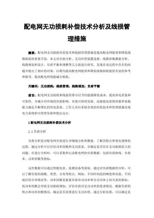 配电网无功损耗补偿技术分析及线损管理措施
