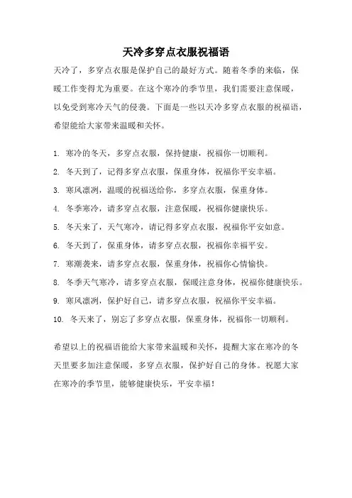 天冷多穿点衣服祝福语