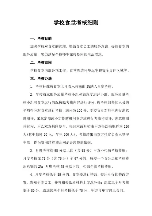 学校对外包食堂考核细则