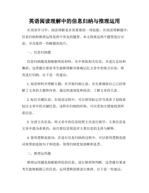 英语阅读理解中的信息归纳与推理运用