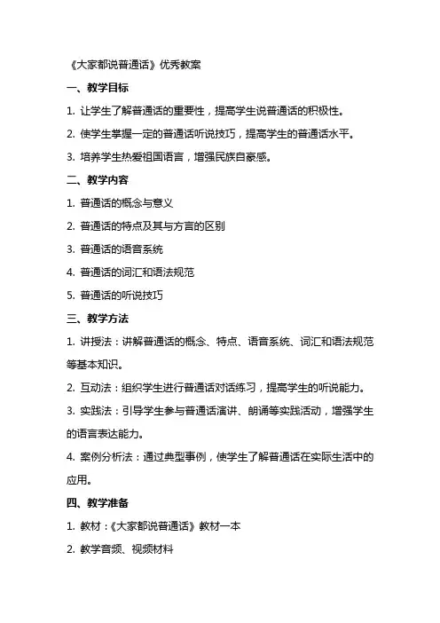 《大家都说普通话》教案