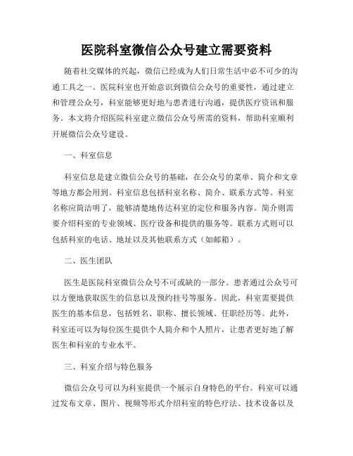 医院科室微信公众号建立需要资料