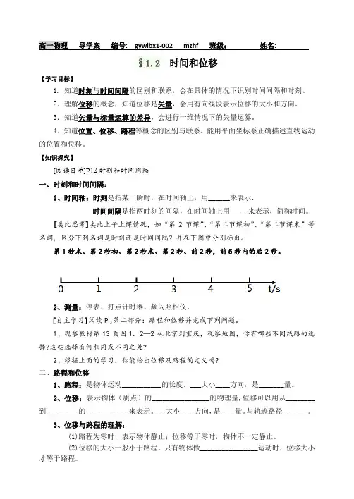 高一物理必修一导学案§12时间和位移
