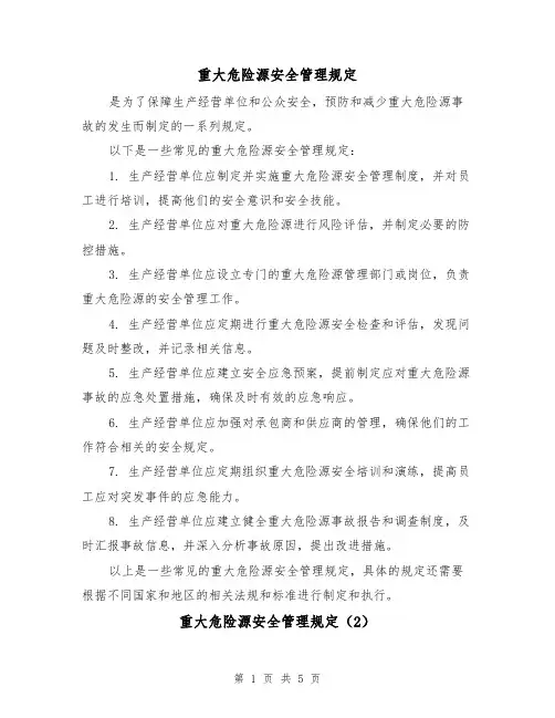 重大危险源安全管理规定(4篇)