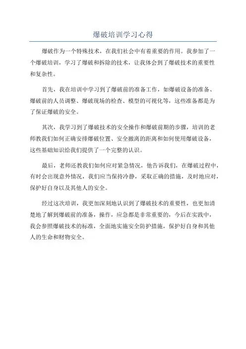 爆破培训学习心得