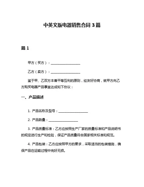 中英文版电器销售合同3篇