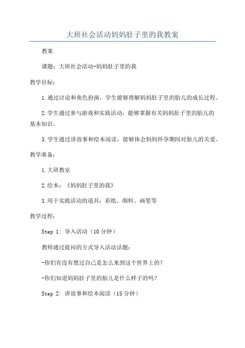 大班社会活动妈妈肚子里的我教案