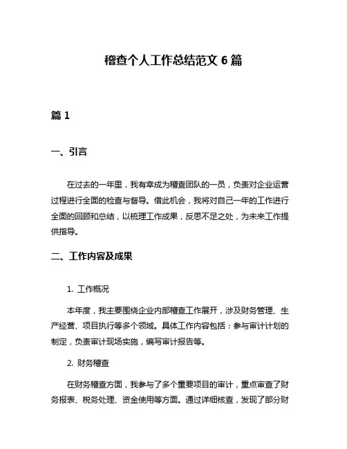 稽查个人工作总结范文6篇