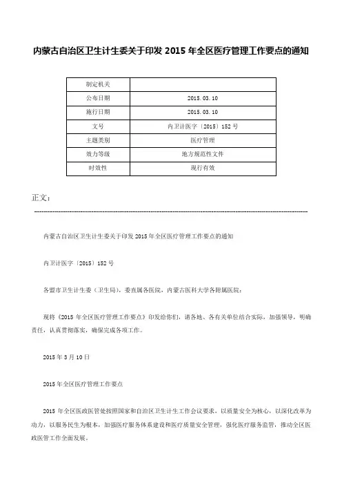 内蒙古自治区卫生计生委关于印发2015年全区医疗管理工作要点的通知-内卫计医字〔2015〕152号