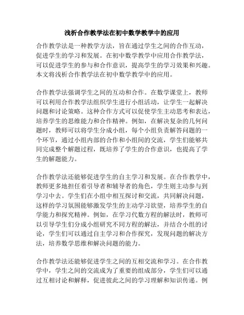 浅析合作教学法在初中数学教学中的应用