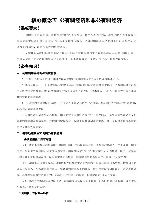核心概念五 公有制经济和非公有制经济 学案(含解析)高三政治三轮复习统编版必修二经济与社会