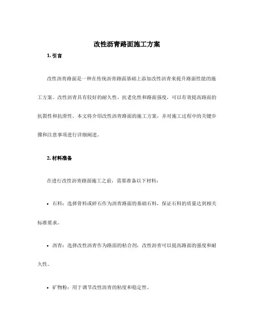 改性沥青路面施工方案
