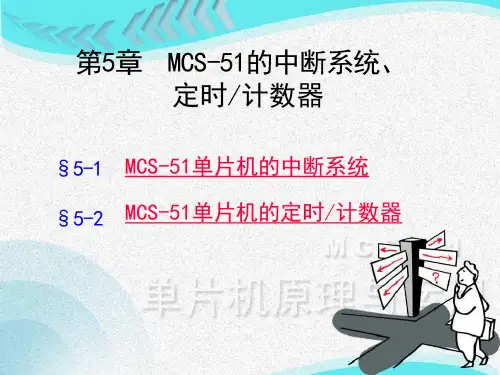 MCS-51的中断系统、定时.计数器课件
