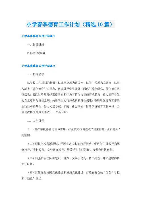 小学春季德育工作计划(精选10篇)